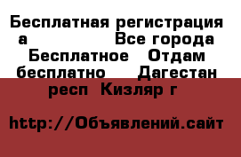 Бесплатная регистрация а Oriflame ! - Все города Бесплатное » Отдам бесплатно   . Дагестан респ.,Кизляр г.